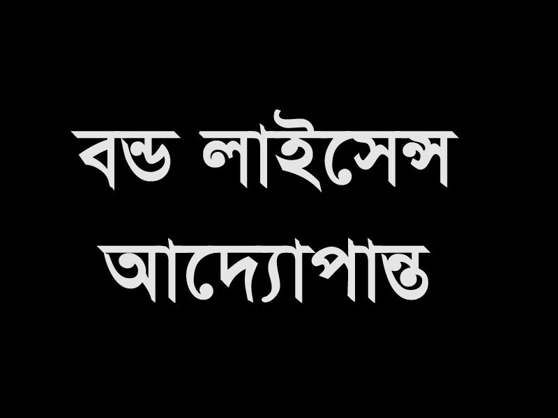 বন্ড লাইসেন্স আদ্যোপান্ত